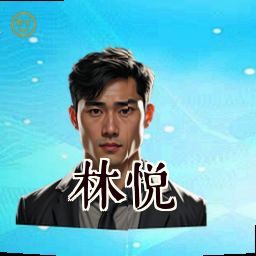 林悦