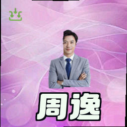 周逸